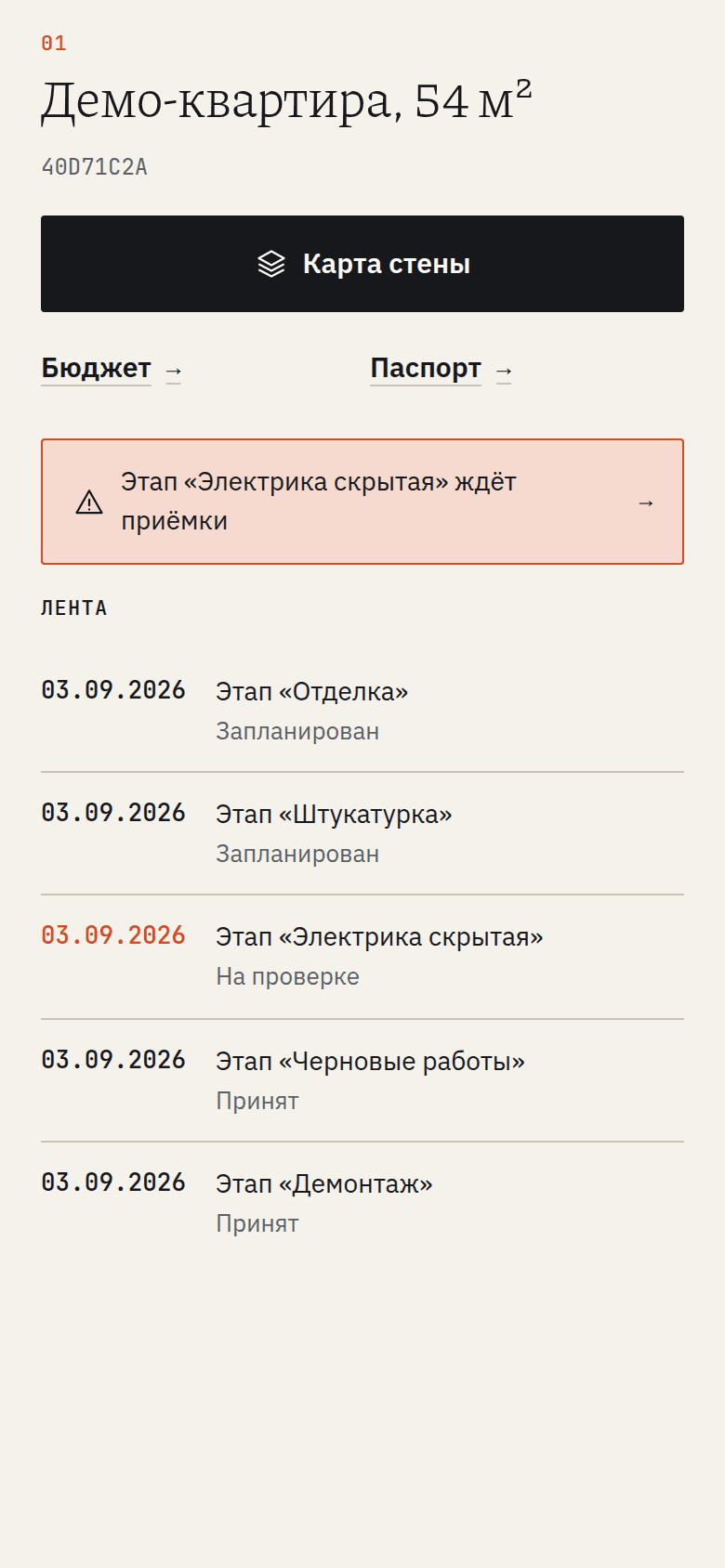 Экран мини-аппа с объектом «Демо-квартира, 54 м²»: предупреждение «Этап „Электрика скрытая“ ждёт приёмки» и лента этапов с датами и статусами