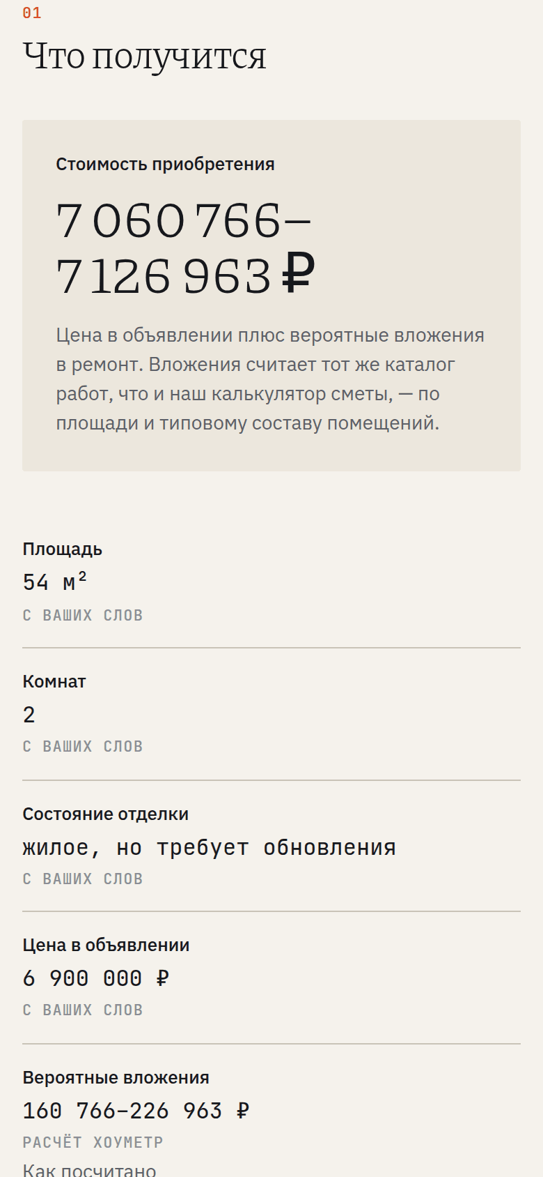 Экран проверки квартиры: четыре поля и итог со стоимостью ремонта
