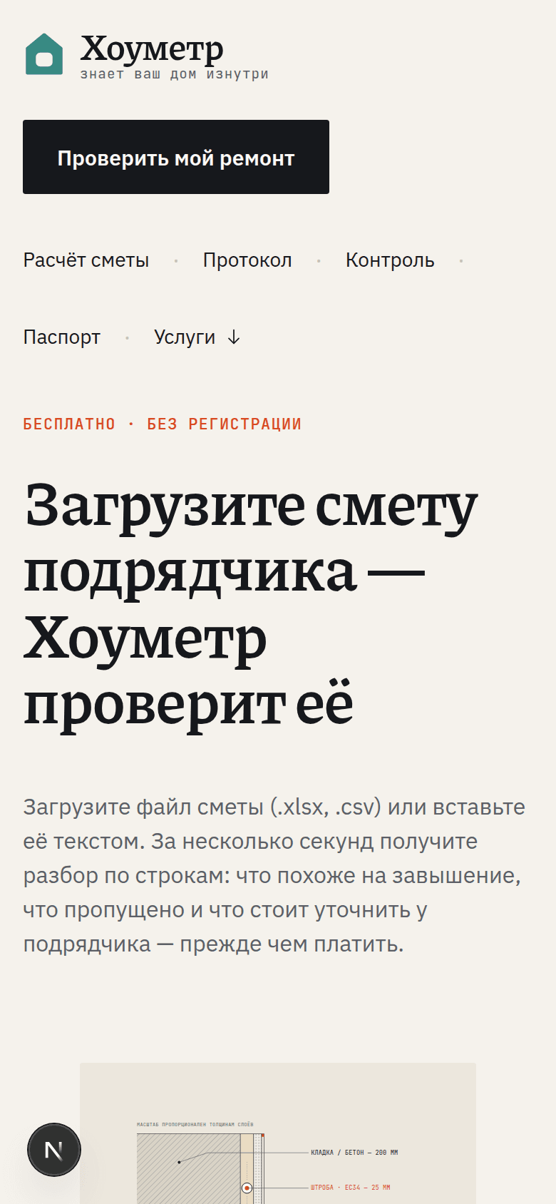 Проверка сметы на экране телефона: заголовок «Загрузите смету подрядчика — Хоуметр проверит её» и разрез стены с подписанными толщинами слоёв