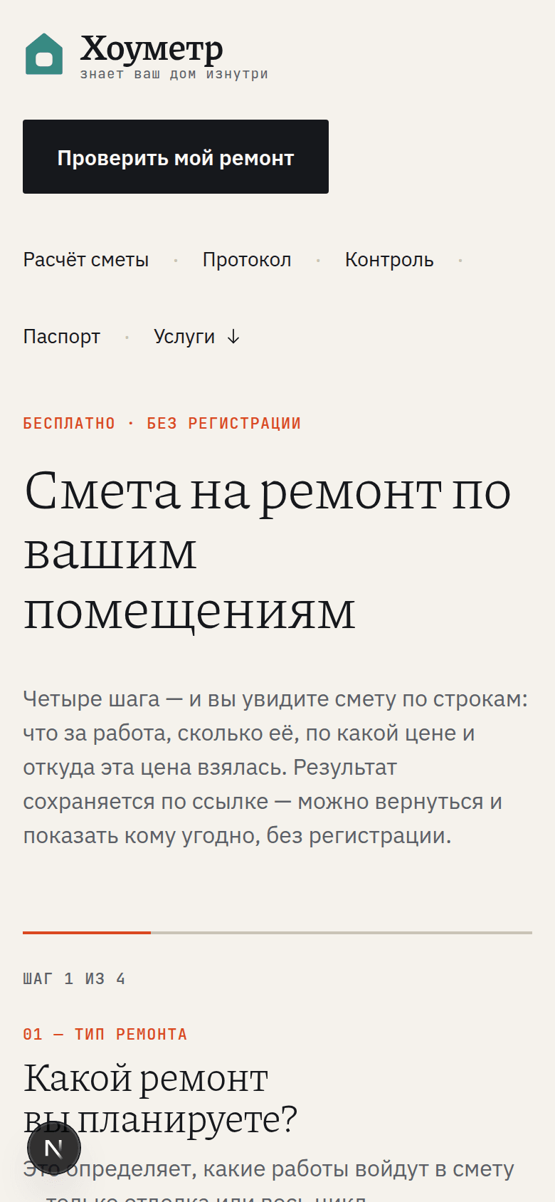 Расчёт сметы на экране телефона: заголовок «Смета на ремонт по вашим помещениям» и первый шаг мастера — «Какой ремонт вы планируете?»
